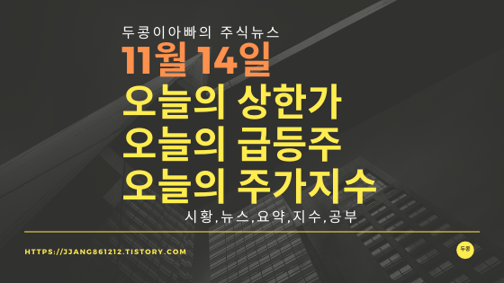  19년 11월 14일  코스피코스닥,주식시세,주가지수,상한가,급등주