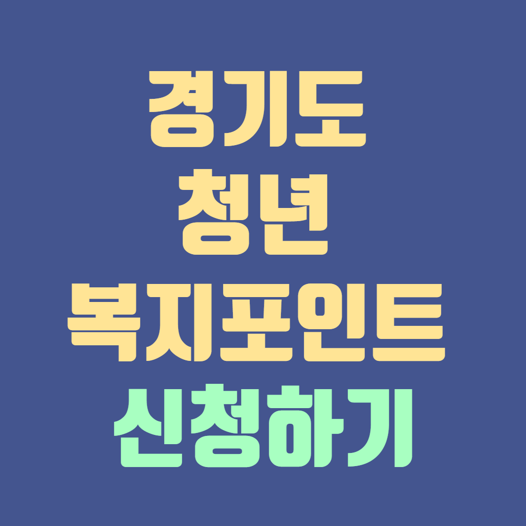 경기도 청년 복지포인트 신청하기 썸네일
