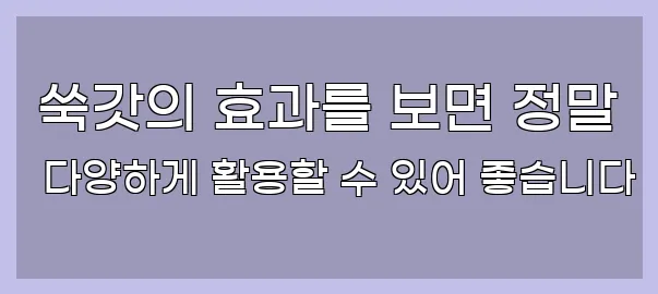  쑥갓의 효과를 보면 정말 다양하게 활용할 수 있어 좋습니다