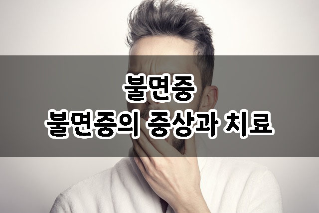  불면증, 불면증 증상, 불면증 치료