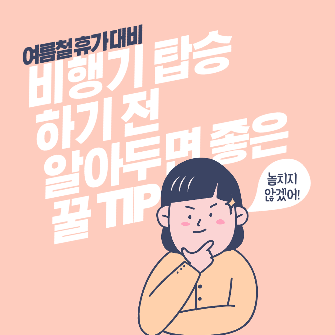  비행기 탑승 전 알아야 하는 해외여행 꿀팁 모음