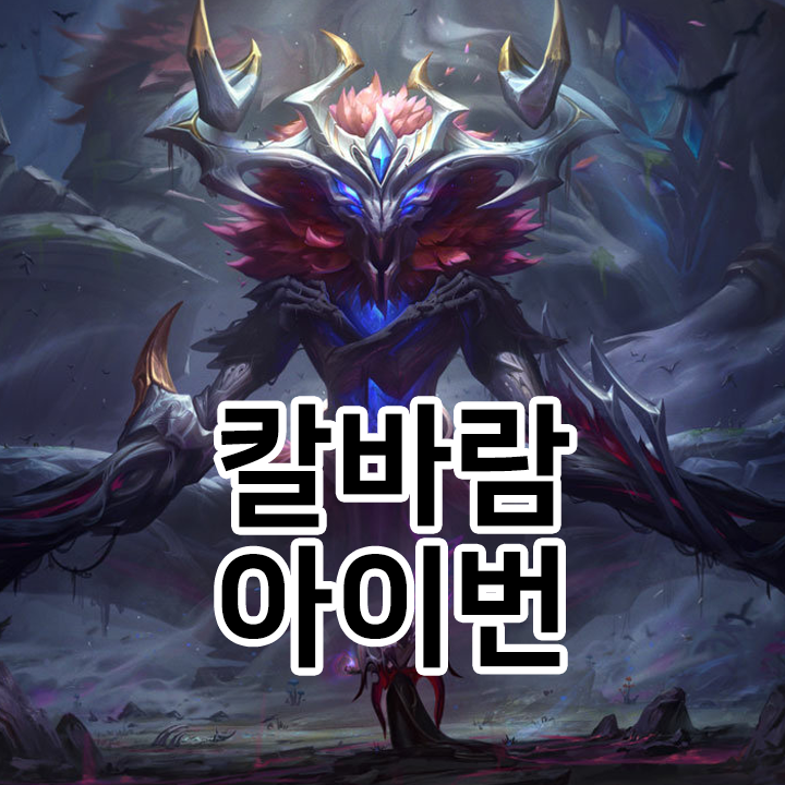  칼바람 아이번 룬 & 템트리 & 스킬트리  롤칼바람2021 시즌11