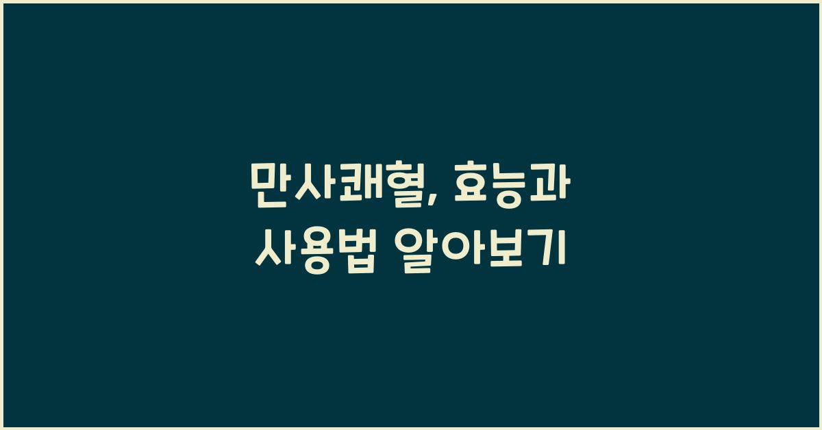 만사쾌혈