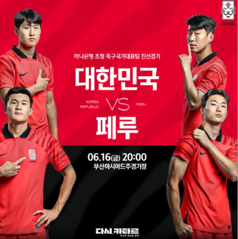  친선전 대한민국 vs 페루 : 손흥민의 출전 불확실성과 티켓 대량 양도 논란