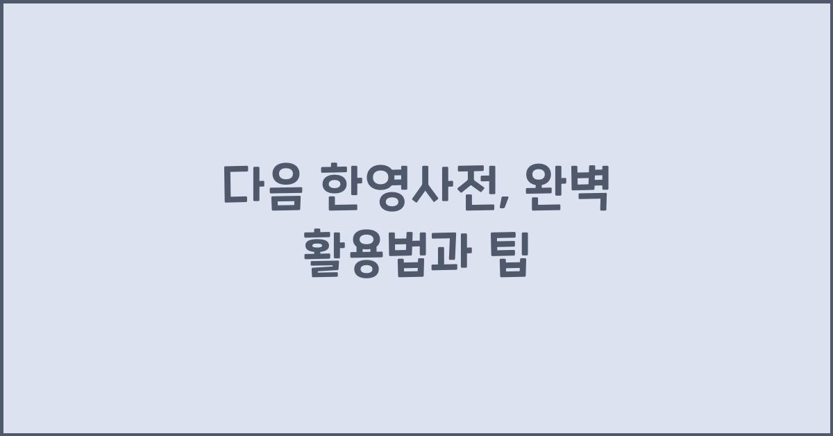 다음 한영사전