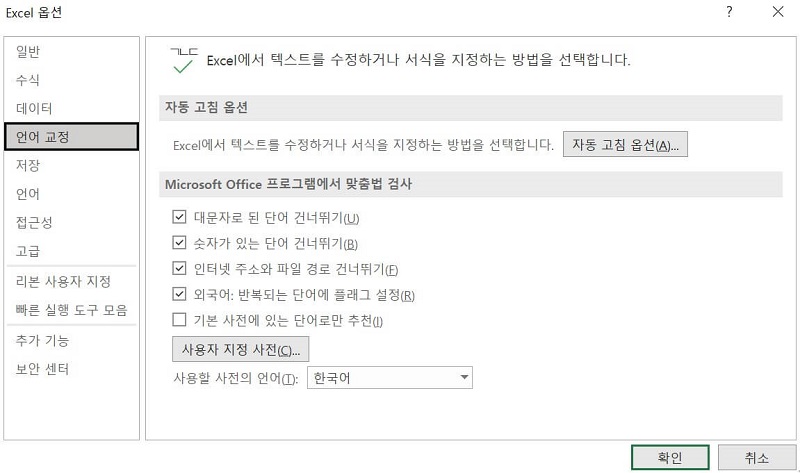 엑셀 옵션-안아 교정