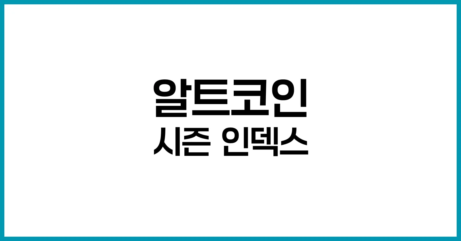 알트코인 시즌 인덱스