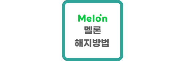 멜론 해지방법