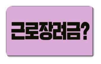  근로 장려금 수급자 추가 혜택 받는 방법 7가지