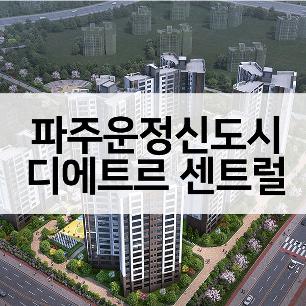 운정디에트르센트럴-1