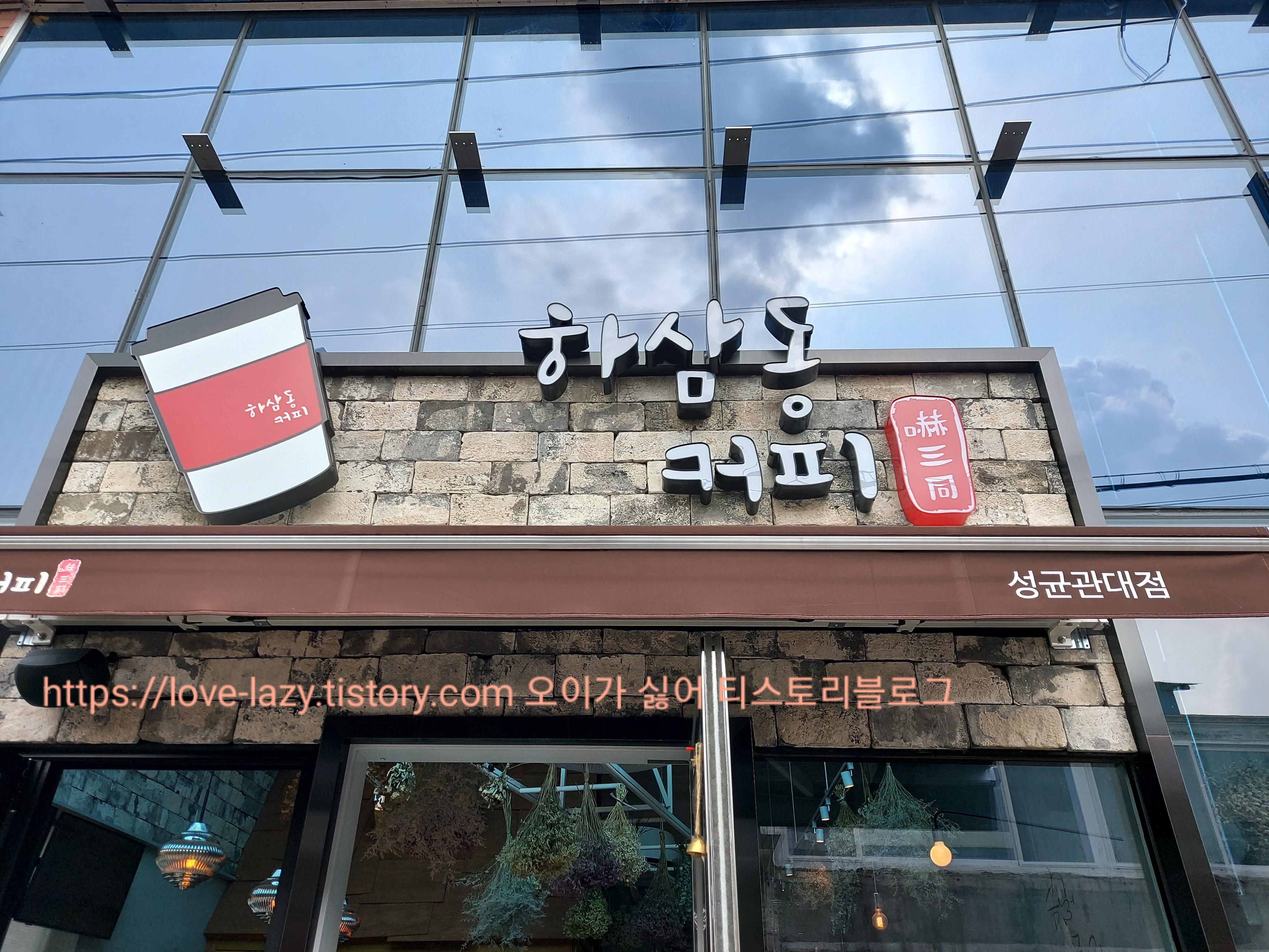  성균관대 카페 추천 하삼동 커피 율전동 커피 맛있는 카페