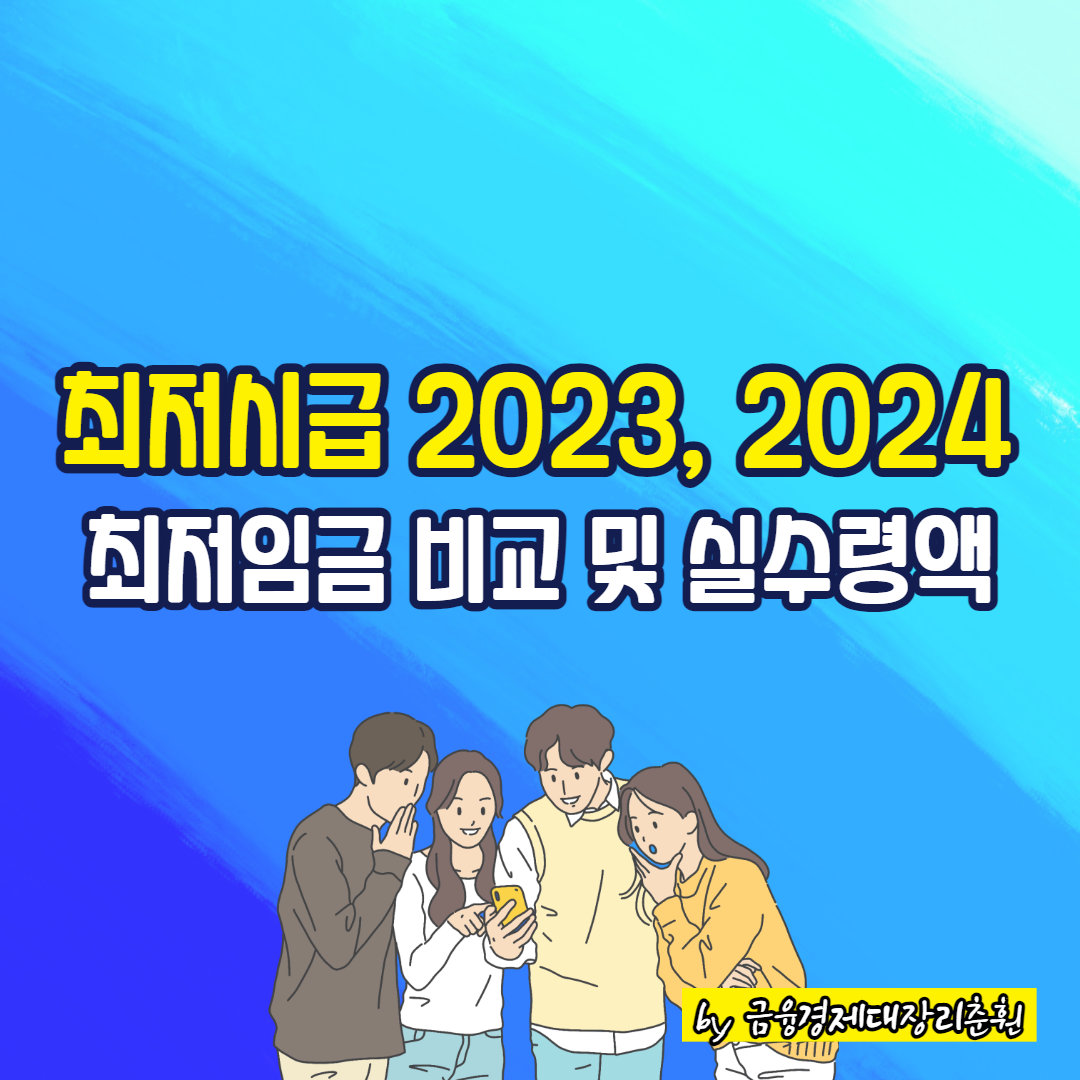 최저시급 2023&#44; 2024 썸네일