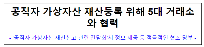  (윤리정책과 재산심사기획과) 공직자 가상자산 재산등록 위해 5대 거래소와 협력