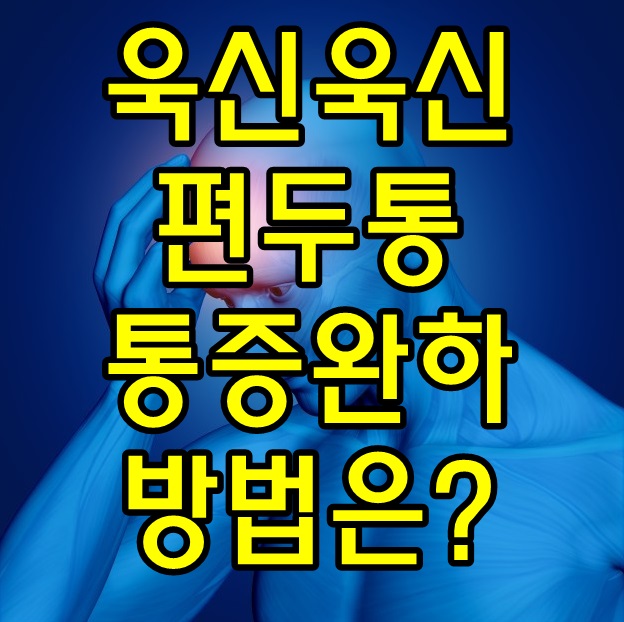  편두통 원인과 증상 두통 없애는 법 알아보기