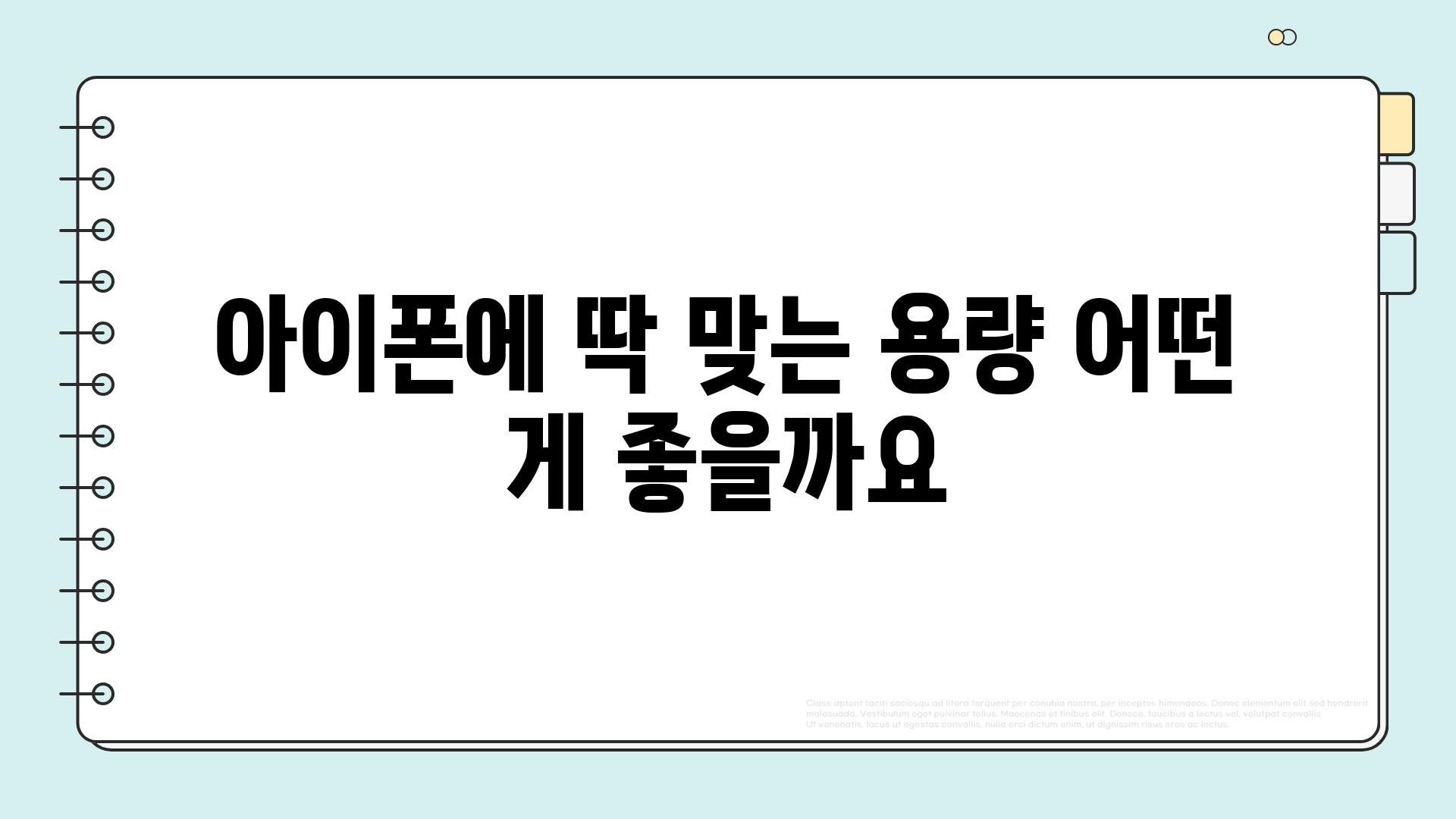 아이폰에 딱 맞는 용량 어떤 게 좋을까요