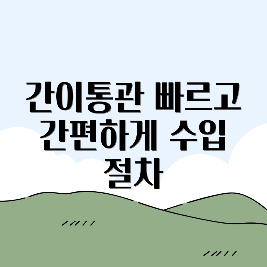 간이통관