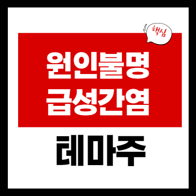 원인불명 급성간염 관련주 테마주 정리 - 대장주 3 종목