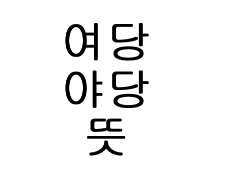  여당 야당 뜻 차이 알아보기!