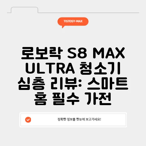 로보락 S8 MAX ULTRA 청소기 심층 리뷰: 스마트 홈 필수 가전