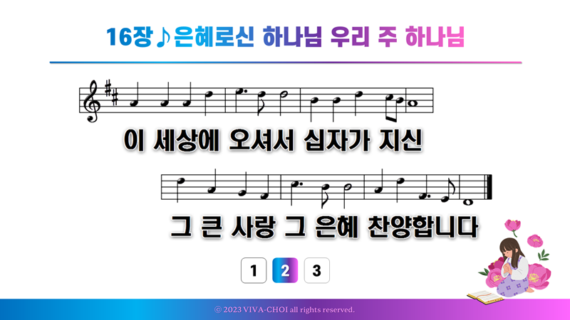 16장 은혜로신 하나님 우리 주 하나님