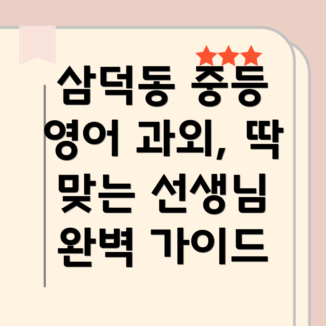 대구 삼덕동 중등 영어 과외