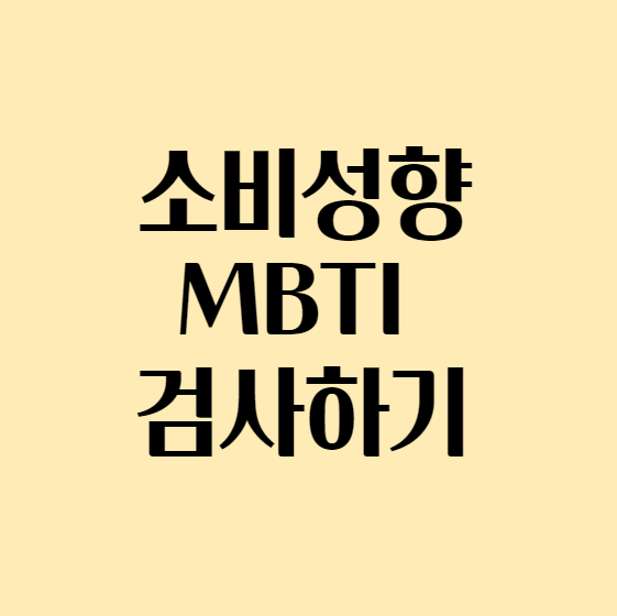 소비성향MBTI_섬네일