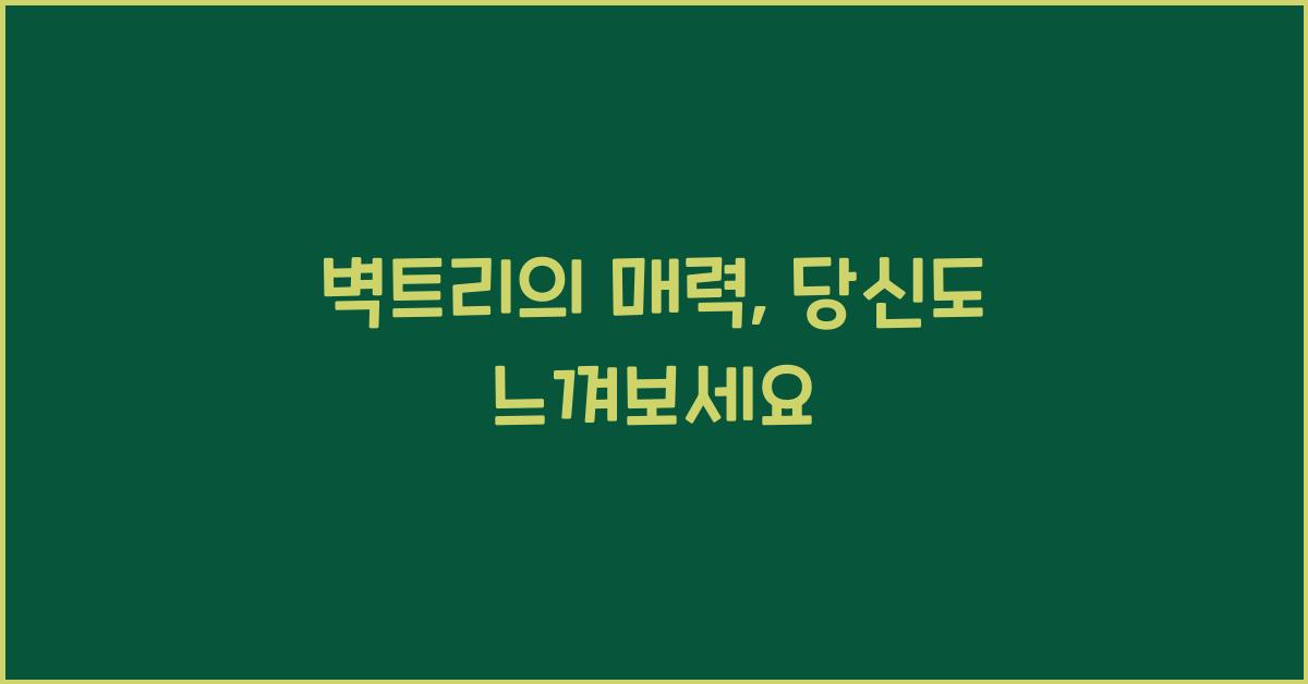 벽트리