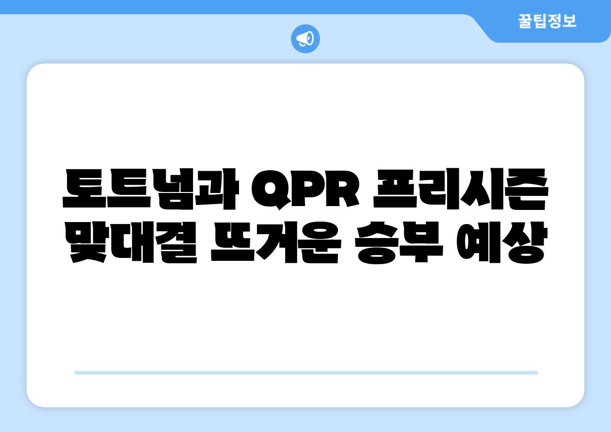 토트넘과 QPR 프리시즌 맞대결 뜨거운 승부 예상