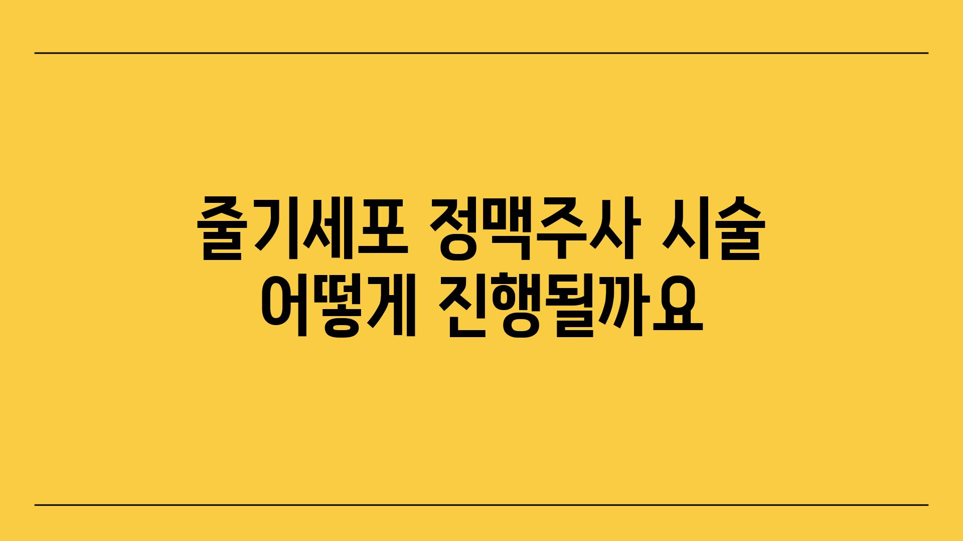 줄기세포 정맥주사 시술 어떻게 진행될까요