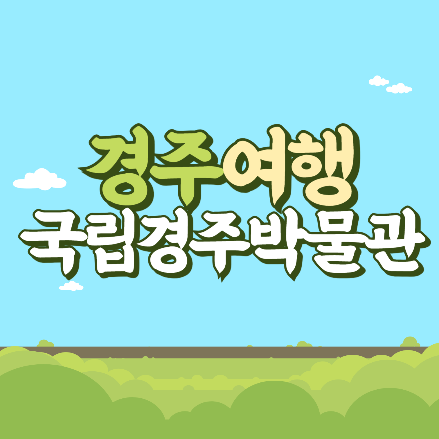 경주여행 국립경주박물관