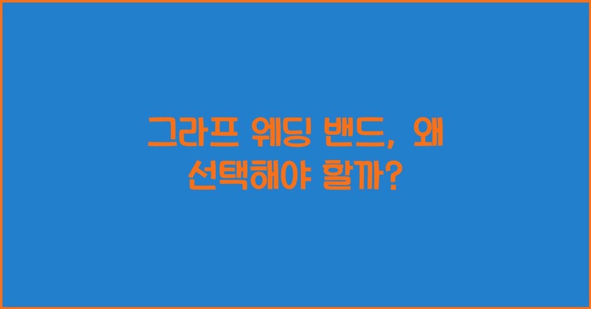 그라프 웨딩 밴드