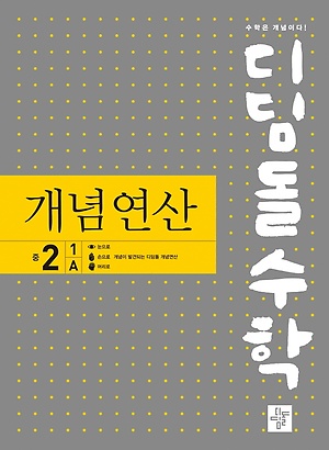 디딤돌 개념연산 중2-1A 답지