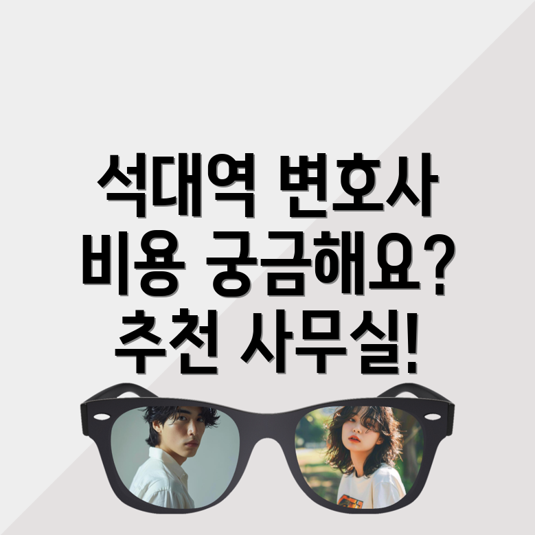 석대역 변호사 선임 비용