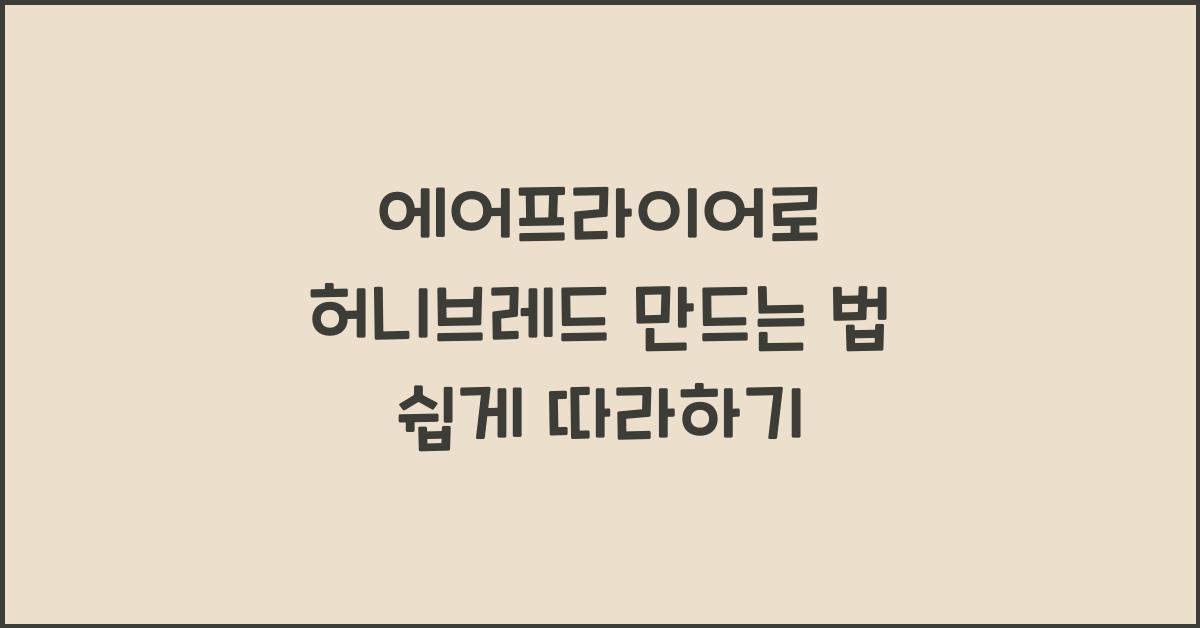 에어프라이어로 허니브레드 만드는 법