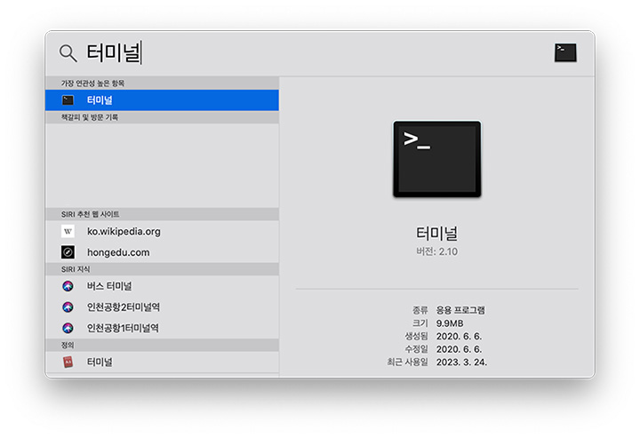 Macbook Pro에서 터미널 열기
