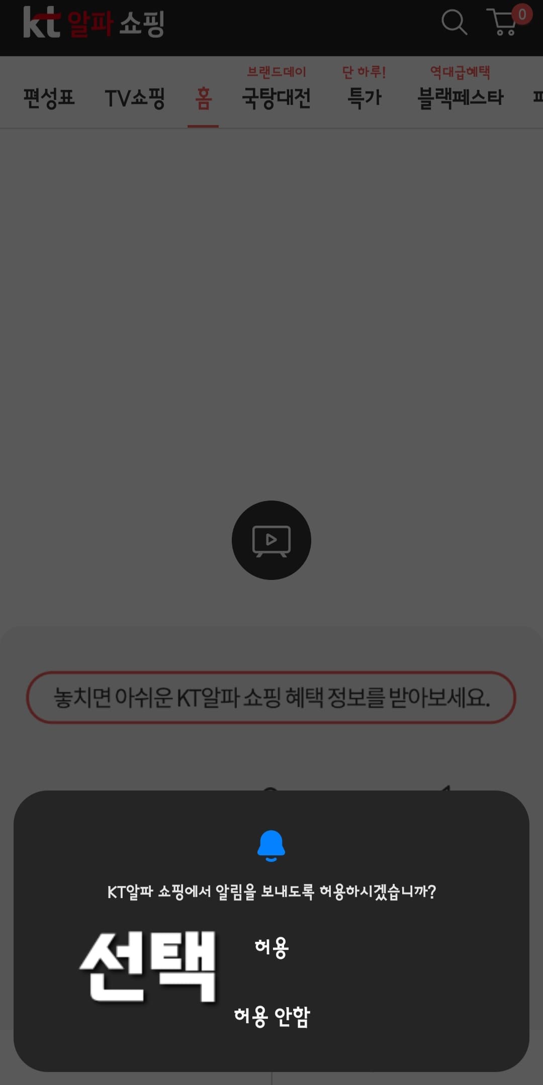 KT알파쇼핑-편성표-및-채널번호-확인하는-방법-KT알파쇼핑-앱-안내-이후&amp;#44;-KT알파-쇼핑에서-알림을-보내도록-허용하시겠습니까-창이-나오면-허용-또는-허용-안-함-중-선택합니다.