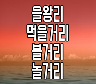 을왕리에 관한 글 썸네일