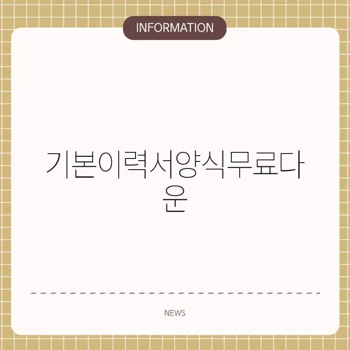 기본이력서양식무료다운