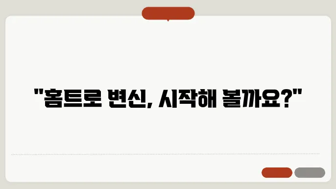 홈트레이닝 루틴으로 건강한 몸매 만들기