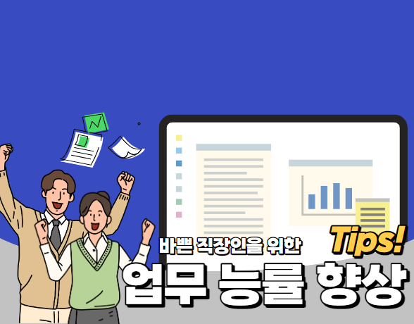  바쁜 직장인을 위한 업무 능률 향상 팁