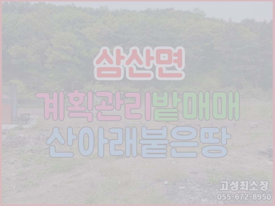  (매매완료) (삼산면) 경남고성부동산 남향건축가능 바닷가인근 농촌 토지매매