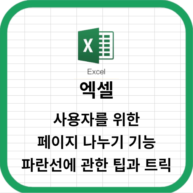 엑셀 사용자를 위한 페이지 나누기 기능의 파란선에 관한 팁과 트릭