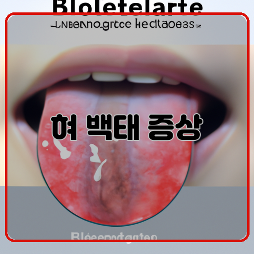 혀-백태-감염의-원인과-증상에-대한-이해-혀-백태-감염의-원인-혀-백태-감염의-증상