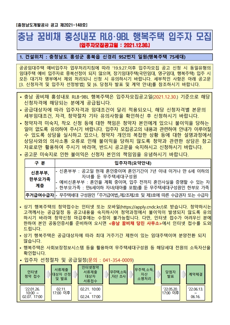  충남 꿈비채 홍성내포 RL8･9BL 행복주택 입주자 모집 공고문