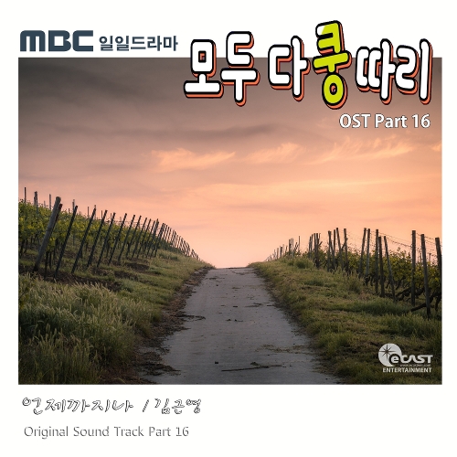  김근영 언제까지나 듣기/가사/앨범/유튜브/뮤비/반복재생/작곡작사