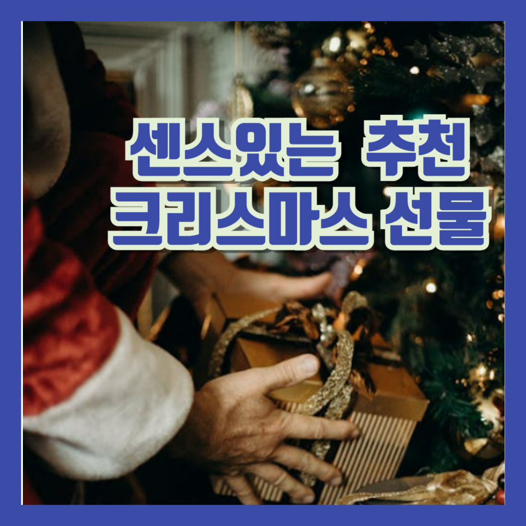 크리스마스 선물