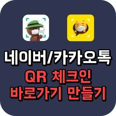 네이버 카카오톡 카톡 qr 코드 체크인 바탕화면 바로가기 만들기 갤럭시 안드로이드 흔들기 아이콘 배경 만드는 방법 앱 어플 크롬 삼성 인터넷 브라우저 핸드폰 위젯 흔들어 안되