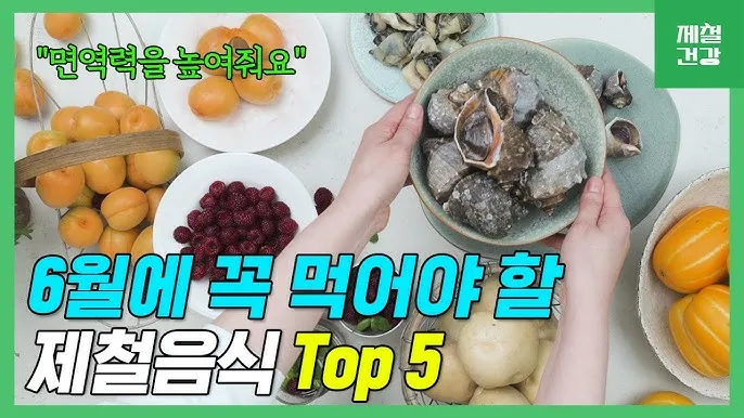 6월 제철 음식 추천 종류_8