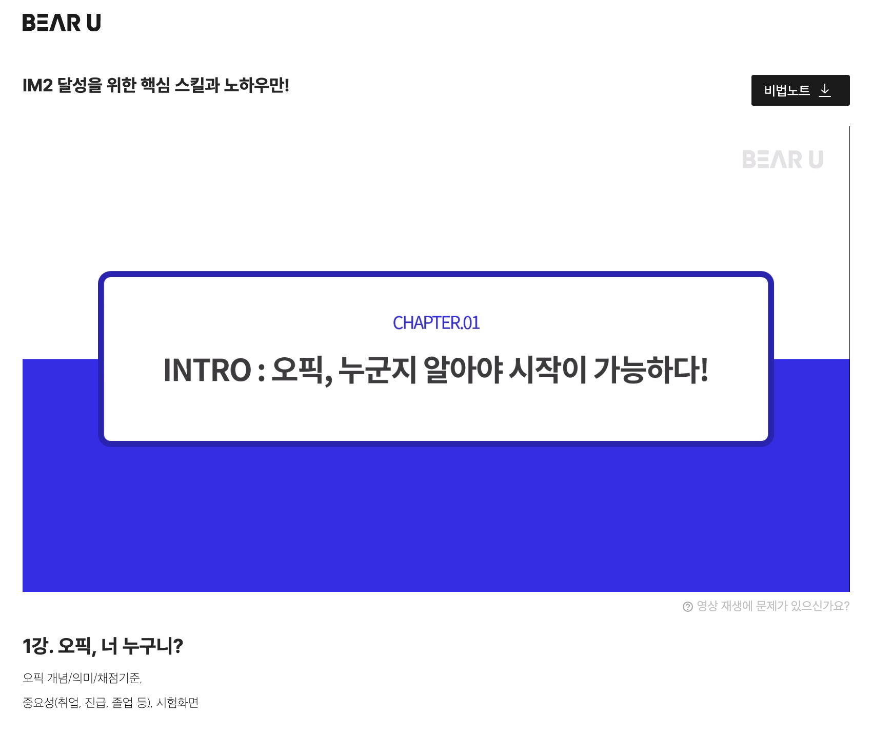  [베어유] 빡공단 28기 - OPIC IM2 달성을 위한 핵심 스킬과 노하우만! - 1강 / 두근두근 공부기록
