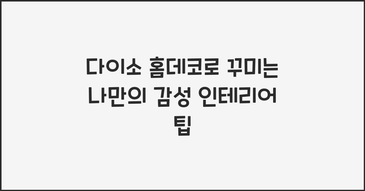 다이소 홈데코